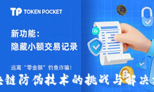   
区块链防伪技术的挑战与解决方案