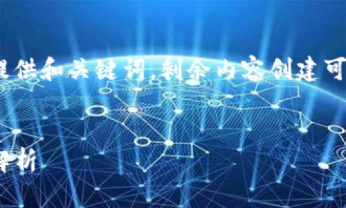 温馨提示：由于内容较长，给您提供和关键词，剩余内容创建可以分成多个部分进行详细探讨。


关于imToken钱包私钥的全面解析