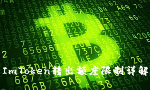 ImToken转出额度限制详解
