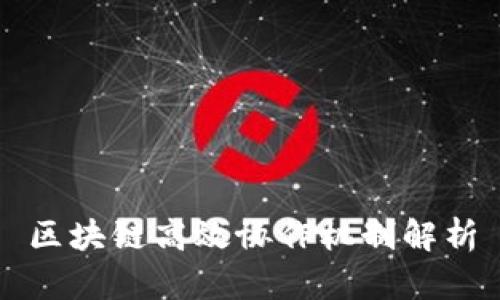 区块链高效协作机制解析