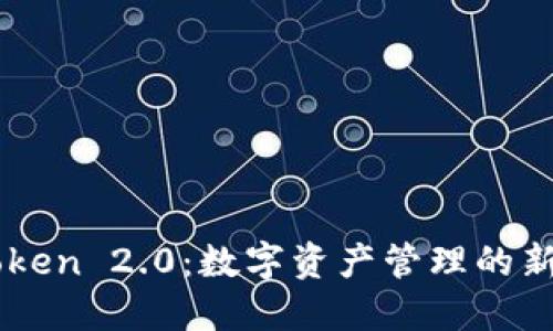 imToken 2.0：数字资产管理的新纪元