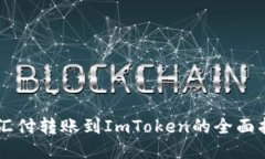 币汇付转账到ImToken的全面指南