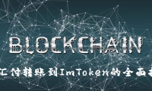 币汇付转账到ImToken的全面指南