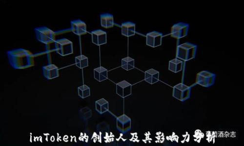 
imToken的创始人及其影响力分析