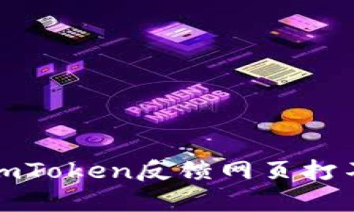 如何解决imToken反馈网页打不开的问题