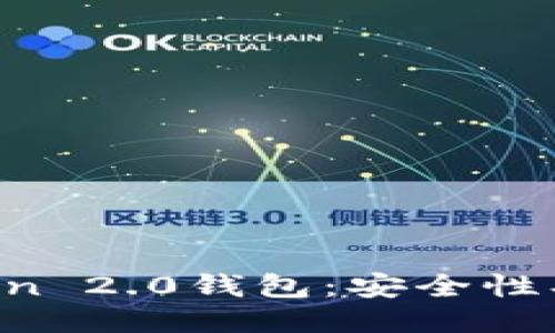 : 深入探讨imToken 2.0钱包：安全性、用户体验与新功能