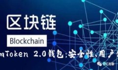: 深入探讨imToken 2.0钱包：安全性、用