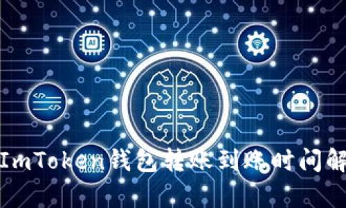 : ImToken钱包转账到账时间解析