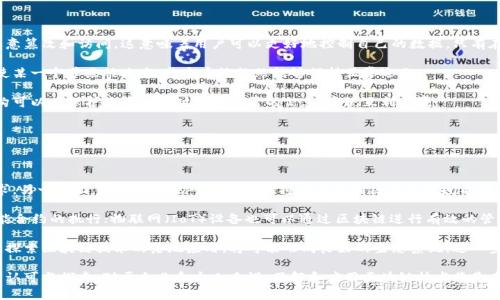 区块链领域优势有哪些方面

区块链, 去中心化, 安全性/guanjianci

区块链是一种新型的分布式数据库技术，它通过去中心化、透明性和安全性等特点，正在逐步改变传统行业的运作方式。随着数字经济的快速发展，区块链技术的应用场景不断拓展，涵盖金融、供应链管理、数字身份、医疗健康等多个领域。本文将详细探讨区块链在各个方面的优势，并回答相关问题。

一、区块链的去中心化优势

去中心化是区块链技术的核心特性之一。传统的中心化系统通常由一个主节点或服务器控制所有数据，这样一来，数据容易遭到篡改或攻击，且风险集中。而区块链通过节点的分布式记录和管理，每一个参与者都有权查看和验证数据，这大大降低了单点故障的风险。

在金融领域，去中心化的特性使得用户可以直接进行点对点交易，不再依赖于第三方金融机构，减少了交易成本和时间。例如，区块链技术在跨境支付和汇款中使用，能大幅度降低交易费用和时间，提高效率。

此外，去中心化还能提高系统的抗审查能力，用户数据不会被一家机构随意删除或篡改，这在保护用户隐私和自由上显得尤为重要。

二、区块链的安全性

区块链技术使用了强大的加密算法，每一笔交易都要经过复杂的计算才能被记录在链上。这使得区块链具有极高的安全性，数据一旦写入区块链就几乎不可能被修改或删除。

在医疗健康领域，病历数据的安全性至关重要，区块链能够确保患者隐私得到保护，同时在需要时可以方便地共享患者数据。通过区块链技术，医生可以实时访问病历信息，而不必担心数据遭到篡改或者泄露。

此外，区块链的透明性使得所有交易可追溯，便于审计和监管，这在防范金融欺诈方面起到重要作用。

三、区块链的透明性

区块链的数据是公开透明的，任何人都可以查看链上的交易记录。这种透明性在供应链管理中尤为重要。例如，消费者可以轻松追溯产品的来源，从而更加安心地选择自己信任的品牌。

在慈善捐赠方面，区块链技术能够让捐款的去向清晰可见，减少资金的滥用或挪用。通过区块链追踪捐款，增强了公众对慈善机构的信任，促进了更多的社会参与。

透明性还加强了合作伙伴之间的信任，一旦数据被记录就无法更改，降低了合作中的纷争和误解，提高了交易效率。

四、区块链的智能合约功能

区块链不仅仅是一种数据存储方式，还能通过智能合约实现自动化的契约执行。智能合约是一种自执行的合约，协议条款直接写入代码中，能够在合约条件满足时自动执行相关操作。

在房地产交易中，智能合约可以用来记录所有权转让，买卖双方只需要在区块链上进行记录，即可自动完成交易。这种自动化减少了对中介的依赖，降低了成本和错误率。

此外，智能合约在金融服务领域的应用也越来越广泛，例如在贷款、保险等业务中，通过智能合约的实现，能有效降低操作风险，提高业务运行效率。

五、区块链的高效性

通过去中心化和自动化，区块链能大幅提高交易处理效率。传统金融系统在高峰期会遇到延迟，而区块链能够24小时不间断地处理交易，且处理速度不断提升。

在供应链管理中，区块链能够消除信息孤岛，实现数据的实时共享，提高了供应链的整体响应速度。例如，当某一产品在运输过程中发生意外，相关方可以通过区块链实时获知信息，快速做出调整，避免损失。

此外，区块链还可以减少中介环节，无需在多个系统之间切换，从而节省时间和成本，加速商品和服务的流通。

可能相关问题

h41. 区块链如何改变传统金融体系？/h4

区块链技术将对传统金融体系带来深刻的变革，通过去中心化的方式减少对中介的依赖，并提高交易的速度和透明度。

首先，区块链可以有效降低跨境支付的成本和时间。传统跨境支付通常依赖于多个中介机构，处理速度慢、费用高。而区块链技术使公司能够直接完成跨境结算，减少了对银行和其他金融服务的依赖。

其次，区块链技术通过去中心化提升了金融交易的安全性。用户可以更安全地进行交易，避免了因为中心化造成的单点故障。此外，区块链自身的数据不可更改性能够有效防止欺诈行为。

最后，区块链还催生了去中心化金融（DeFi）的概念，这一概念通过去中心化的方式提供金融服务，如借贷、投资、保险等，将金融服务变得更加民主化和普及，降低了门槛。

h42. 区块链面临哪些挑战和限制？/h4

尽管区块链技术具有诸多优点，但在发展和推广过程中也面临许多挑战和限制。

首先，技术上的可扩展性是一个主要问题。目前，许多区块链网络在处理大量交易时会面临瓶颈，导致交易确认时间延长，交易费用上升。如何通过技术创新提高区块链系统的交易处理能力是亟待解决的问题。

其次，法律和合规性问题也是区块链发展的一大障碍。许多国家尚未对区块链技术和数字货币制定明确的法律框架，导致行业发展受到限制。合法性和合规性的缺失让许多企业对区块链技术应用持谨慎态度。

最后，用户的认知度和接受度也是区块链应用的一大挑战。区块链技术相对复杂，许多普通用户对其理解不足，导致技术的推广受限。因此，加强对区块链技术的宣传和教育显得尤为重要。

h43. 什么行业最适合应用区块链技术？/h4

区块链技术适用于多个行业，但某些行业因其特性更适合应用区块链。

在金融领域，区块链技术的去中心化特性使得点对点交易变得可行，消除了对传统银行的依赖，提供了更便捷、高效、安全的金融服务。在这一领域，区块链的应用如数字货币、去中心化金融（DeFi）、跨境支付等都取得了明显进展。

在供应链管理中，区块链技术通过透明化和可追溯性，提高了整个供应链的效率。产品从生产到物流、销售的每一个环节都可以在区块链上清晰记录，企业可以及时获取信息，做出快速反应。尤其在食品安全和防伪领域，区块链更显示出其重要性。

此外，医疗健康行业也在积极探索区块链的应用。通过区块链技术，患者的医疗数据可以自动安全地共享，保障患者隐私，又能快速为医生提供所需信息，有利于提升医疗服务的效率和质量。

h44. 区块链如何促进数据隐私保护？/h4

在数字化经济中，数据隐私保护成为亟待解决的问题。而区块链技术在数据隐私保护方面具备天然的优势。

首先，区块链采用加密算法保障数据的安全性。只有持有私钥的用户才能访问和操作相关数据，防止未授权用户的恶意篡改和访问。这意味着用户可以更好地控制自己的数据，只有在他同意的情况下，其他方才能查看或者使用这些数据。

其次，区块链的去中心化特性避免了单点故障，使数据不再存储在某个集中式服务器中，降低了数据泄露的风险。即使某一个节点被攻击，整个系统依然能够保持正常运作。

最后，区块链的透明性与隐私保护相结合，实现了更高水平的数据使用。当数据的拥有者同意共享时，相关用户和机构可以在保护隐私的同时访问所需的信息，实现互利共赢。

h45. 区块链技术的未来发展趋势是什么？/h4

区块链技术的未来十分广阔，随着技术的不断进步和应用场景的扩大，区块链将可能迎来更为迅速的发展。

首先，技术上的改进将是未来的发展重点。一方面，区块链的可扩展性和处理性能将不断提升，以应对更多的交易需求。另一方面，跨链技术的研究和应用将使得不同区块链之间能够互联互通，实现资源的共享和信息的更加流畅的交流。

其次，区块链与其他前沿技术的结合将带来更多的机遇。例如，将人工智能（AI）与区块链结合，可以通过数据分析智能合约的执行；物联网（IoT）设备也可以通过区块链进行有效的管理和数据共享，从而实现更加高效的智能家居、智慧城市等场景。

最后，区块链的发展将越来越得到立法的支持，政府的监管和规范将推动区块链技术的健康发展。随着更多企业积极探索区块链技术的落地应用，将可能形成良好的生态系统，进一步推动数字经济的增长。

通过上述分析，可以看出，区块链技术正逐渐在多个层面展现出其独特的优势，而与之相关的问题和挑战也在不断被认可与探索。对于企业和个人来说，了解和应用区块链技术将是未来发展的一大助力。