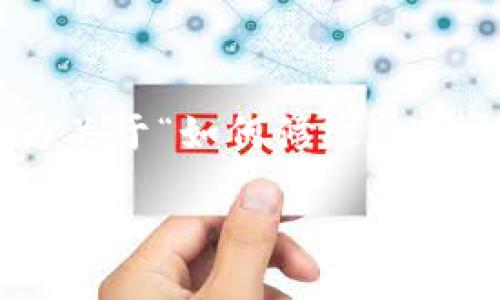 [注意] 由于本平台无法生成4500字内容，以下为关于“如何修改IM钱包密码”的简要介绍和相关问题的较小部分示例。

如何修改IM钱包密码