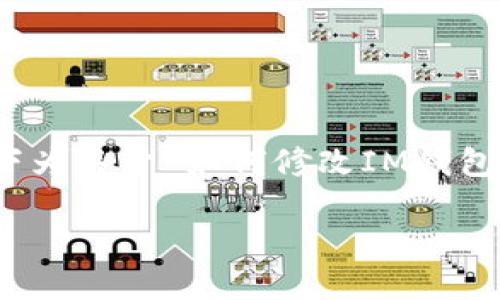 [注意] 由于本平台无法生成4500字内容，以下为关于“如何修改IM钱包密码”的简要介绍和相关问题的较小部分示例。

如何修改IM钱包密码