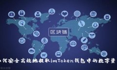 如何安全高效地提取imToken钱包中的数