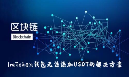 imToken钱包无法添加USDT的解决方案