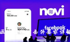 区块链推广条件要求详解