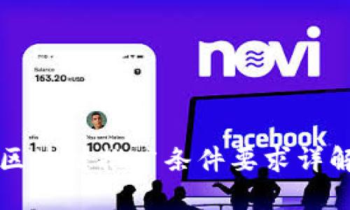 区块链推广条件要求详解