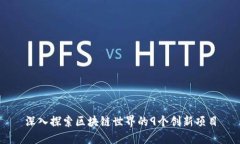 深入探索区块链世界的9个创新项目