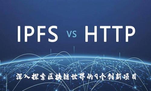 深入探索区块链世界的9个创新项目