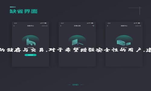 
  imToken是否具备定位功能？ / 

关键词：
 guanjianci imToken, 定位功能, 加密钱包 /guanjianci 

什么是imToken？
imToken 是一款流行的数字资产管理平台，提供加密钱包的功能，使用户能够安全地存储和管理多种加密资产。它支持以太坊及其代币、比特币以及其他主流区块链资产，致力于为用户提供便捷的区块链体验。imToken 不仅提供了安全可靠的钱包功能，还融合了去中心化交易所、DApp 浏览器等多种功能，让用户能够一站式管理他们的加密资产。

imToken的主要功能
imToken 的主要功能包括：br
1. **加密钱包**：用户可以安全地创建和管理多个数字货币钱包，支持多种币种导入和导出。br
2. **去中心化交易所（DEX）**：用户可以通过 imToken 直接访问去中心化交易平台，进行资产的交易。br
3. **DApp 浏览器**：用户可以在钱包内直接访问各种去中心化应用程序，为用户提供丰富的区块链生态体验。br
4. **安全性**：imToken 提供了多重安全保护，包括面部识别、指纹识别及助记词等，确保用户资产的安全。br
5. **用户体验**：imToken 的用户界面友好，易于导航，帮助新手用户快速上手。

imToken是否有定位功能？
关于imToken是否具备定位功能的问题，答案是否定的。当前版本的imToken并没有内置的定位服务。这是因为数字资产管理和定位功能在本质上是不同的。imToken的核心功能是提供安全和便捷的数字资产管理，而并非定位服务。
然而，有些用户可能希望通过定位功能来增强安全性，比如在发生盗窃时能够迅速定位设备。虽然imToken本身不提供此类服务，但用户可以借助其他应用程序在设备丢失时定位设备，或者使用手机的本地安全设置增强安全性。

imToken如何保障用户的隐私和安全？
在数字货币交易日益频繁的今天，用户的隐私和安全成为一个重要的话题。imToken 采取了一系列措施来保障用户的隐私和安全：br
1. **私钥管理**：用户的私钥保存在设备本地，imToken 不会收集或存储用户的私钥。br
2. **安全加密**：imToken 使用行业领先的加密算法来保护用户的信息，确保其在传输过程中的安全。br
3. **多重认证**：用户在进行重要操作时（如转账）需要输入密码、使用生物识别技术等，多重认证增加了安全性。br
4. **用户自主控制**：imToken 让用户全权掌控他们的资产，不会将用户的资产或信息透露给第三方。br
5. **定期安全审计**：imToken 定期进行安全审计，及时发现和修复潜在的安全漏洞。

是否能够在imToken中使用第三方定位服务？
虽然 imToken 本身不支持定位功能，但用户有可能通过集成第三方服务来增强安全性。例如，用户可以使用一些安全软件或手机自带的定位功能，当设备丢失时进行定位。br
此外，用户在使用imToken进行交易或管理资产时，也可以借助其他应用来提高安全性，如使用密码管理器来保护登录信息。

有关imToken及其功能的用户常见问题
1. **imToken是否支持多币种管理？**br
是的，imToken 支持多种数字货币，包括以太坊和比特币等主流货币。br
2. **使用imToken是否安全？**br
imToken 采取多层安全措施来保护用户资产的安全。br
3. **我如何导入其他钱包的资产到imToken？**br
用户可以通过助记词或私钥将资产转移到imToken。br
4. **imToken支持哪些操作系统？**br
imToken 主要支持iOS和Android操作系统。br
5. **如果我忘记了钱包密码，该怎么办？**br
用户可以通过助记词找回钱包，但密码是不可恢复的。

总结
综上所述，imToken作为一款加密钱包，专注于数字资产的管理和安全，当前版本并不具备定位功能。用户可以利用其安全性与便捷性，安全地进行资产的储存与交易。对于希望增强安全性的用户，建议综合使用其他工具来辅助保护自己的资产安全。同时，了解imToken的核心功能和定位，不仅能够提升用户体验，也能更好地管理数字资产。

### 可能相关的问题
1. imToken是否真的安全？
2. 如何安全地备份imToken钱包？
3. imToken的多签功能是怎样的？
4. imToken支持哪些类型的区块链交易？
5. 如何利用imToken进行去中心化交易？