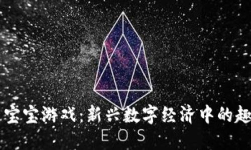 区块链宝宝游戏：新兴数字经济中的趣味探索