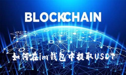 如何在im钱包中提取USDT