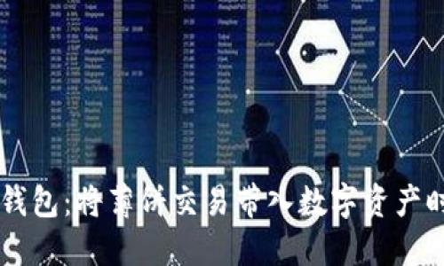 IM钱包：将薄饼交易带入数字资产时代