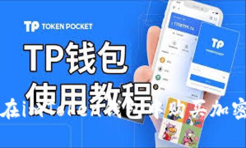 如何在imToken钱包中购买加密货币