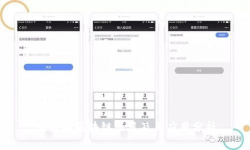 跑路的区块链项目及其应用分析