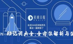 imToken 助记词大全：全方位解析与使用