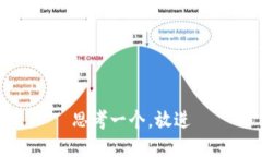 思考一个，放进