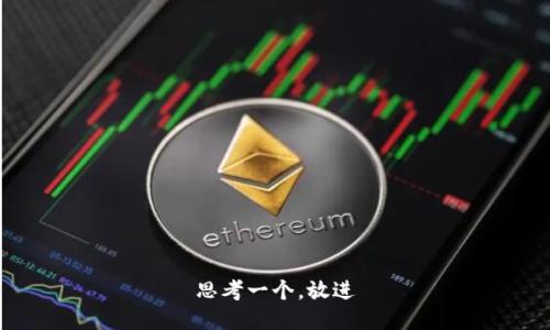 思考一个，放进