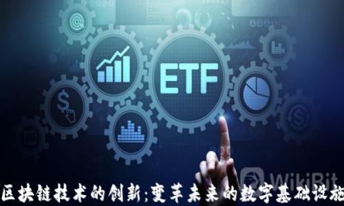 
区块链技术的创新：变革未来的数字基础设施