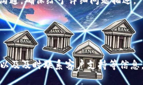 如何解决imToken添加钱包没有反应的问题  
imToken, 钱包添加, 问题解决/guanjianci  

引言  
imToken是一款流行的数字钱包应用，用户可以在其中管理各种类型的加密货币。然而，有时用户在尝试添加新钱包时会遇到无反应的情况，这不仅影响用户的体验，也可能造成不必要的时间浪费。本文将详细探讨可能导致这一问题的原因，以及如何有效地解决这些问题。  

imToken添加钱包常见原因  
在使用imToken时，有多种因素可能导致添加钱包操作无反应。首先，网络连接问题是一个常见的原因。如果用户的网络不稳定或速度缓慢，应用可能无法正常响应。此外，imToken版本的过时也可能导致某些功能无法使用。因此，确保使用最新版本的imToken是必要的。  
其次，设备兼容性也是一个需要考虑的因素。如果用户的手机操作系统版本过低，可能无法支持imToken的最新功能。此外，手机存储空间不足也可能导致应用功能受到限制，影响钱包添加的顺利进行。  
另外，一些用户可能权限没有设置正确，导致无法完成添加钱包的操作。确保应用拥有必要的权限，如网络访问权限等，是解决问题的关键。  

解决imToken添加钱包无响应问题的方法  
对于大多数用户来说，遇到添加钱包无反应的情况时，首先可以尝试关闭imToken应用并重新打开。这样可以清除临时的故障，有时这样简单的操作就能解决问题。  
第二个方法是检查网络连接。用户可以尝试切换Wi-Fi和移动数据，看看是否有显著改善。如果网络正常但依然有问题，可以尝试重启路由器或手机。  
如果在检查网络和重启应用后问题依然存在，建议用户去应用商店检查imToken是否有更新。如果有可用的更新，请务必更新到最新版本。  
此外，如果以上方法均无效，用户可以尝试重新安装应用。首先备份好相关钱包信息，以免数据丢失。然后卸载imToken，之后再重新下载安装最新版本的imToken。  

如何备份imToken中的钱包信息  
备份钱包是非常重要的步骤，以保证在应用出现问题或需要重装时，用户的钱包资产能够得到保障。imToken提供了多种备份选项，用户可以根据自己的需要选择合适的方法进行备份。  
用户可以通过“设置”中的“钱包管理”功能来找到备份选项。通常情况下，用户可以选择导出助记词、私钥或二维码形式的备份。助记词是最常见且用户友好的备份形式，用户只需将助记词妥善保管，便可以在需要时恢复钱包。  
在备份过程中，用户需要注意确保备份信息的安全性，最好将其存放在离线环境中，以免遭受黑客攻击或信息泄露。同时，切勿将助记词分享给任何人，因这可能导致钱包资产的损失。  

进一步的问题分析  
在解决imToken钱包添加无反应的问题后，用户可能还会有其他相关问题。例如，如何确保自己的钱包安全，如何安全地进行加密货币交易等。接下来将逐个分析这几个常见问题。  

1. 如何确保我的imToken钱包安全？  
确保钱包安全是每一个加密资产持有者都应该关注的问题。首先，用户应利用imToken的高级安全功能，如启用密码锁、脸部识别或指纹识别等，避免未经授权的访问。  
其次，保持应用的更新也是一个重要步骤。开发者不断修复安全漏洞，确保用户的资产不受威胁，因此定期检查并更新应用至关重要。  
另外，用户应定期备份wallet信息，妥善保管助记词或私钥，绝对不能将其保存在手机、电脑或云存储上，这些都可能成为黑客的攻击目标。可以将备份信息写在纸上，存放在一个安全的位置。  
此外，用户在进行交易时，应确保交易地址的正确性，尤其在复制粘贴地址时，务必核对。遭遇钓鱼网站或恶意软件的风险也很高，因此使用官方网站和应用商店下载，用于确保合法性和安全性。  

2. 如何正确进行加密货币交易？  
进行加密货币交易时，用户应该了解基本的交易流程和相关风险。首先，确保在进行交易之前了解要交易的加密货币，包括其市场动态、价格波动等。这有助于用户做出合理的决策。  
在交易开始前，用户应确认自己的资产是否充足，包括支付交易费用。此外，选择合适的交易平台也是关键，imToken内也有去中心化交易功能，用户可以在平台上实现交易。  
而在输入交易信息时，确保所有数据的准确性至关重要，特别是目标地址，要保证是正确的。这可以通过查阅区块链浏览器或在确认页面上再次审查。  
尽量避免在市场波动较大的情况下进行交易，以减少潜在损失的风险。建议用户设定合理的止损位，并根据个人风险受接受能力做好止盈。同时，建议交易者保持冷静头脑，不要因市场浮动而感到恐慌。  

3. imToken怎么恢复钱包？  
恢复钱包是指通过备份信息将用户的钱包信息重新导入imToken中。用户在需要恢复钱包时，需要打开imToken应用，找到“恢复钱包”选项。  
在恢复钱包的过程中，用户需提供之前备份的助记词或私钥，系统将会根据这些信息重新生成相应的钱包。如果是助记词，用户只需按照顺序输入助记词中的单词，确保无误。  
成功恢复后，用户将能够访问原钱包内的资金以及交易历史。因此，确保备份信息的准确性和完整性是非常重要的。  
需要注意的是，恢复钱包后，这些钱包可能会显示在不同的地址上。如果用户在恢复钱包后发现资产丢失但实际上它们仍在区块链上，用户可以通过输入正确的私钥或助记词找到他们的资产。  

4. 为什么我的交易限额过低？  
在imToken中，用户可能会因平台的安全策略而遇到交易限额。交易限额通常是由多个因素决定的，包括用户的账户状态、身份认证级别、交易历史等。  
许多平台设定了不同的交易限额，以保护用户资金安全并防止洗钱等非法操作。因此，用户可能在未完成KYC身份验证前，面临较低的交易限额。身份认证后，限额通常都会增加。  
同时，用户的交易历史也会影响限额。如果用户在过去的交易中有不良记录或风控系统标记的交易，可能会导致限额降低。  
若想增加交易限额，用户应积极完成平台要求的身份认证流程，并保持良好的交易记录。通过相关的客户支持渠道进行咨询，了解如何提高限额，也是十分必要的。  

5. 如何联系imToken客服？  
当用户在使用imToken过程中遇到问题，联系客户服务是解决问题的有效途径。imToken提供了多种联系方式，例如社交媒体、邮件或在应用内直接联系客服。  
在应用内，用户通常可以在“设置”中找到“帮助与支持”选项，通过此功能找到有关问题的解决方案。如果需要人工帮助，可以通过提供的联系方式与客服进行沟通，确保给予详细问题描述。  
imToken的社交媒体平台也是获取帮助的好地方，用户可以通过Facebook、Twitter等账号发布相关问题，客服团队通常会在第一时间给予反馈。  
另外，用户在联系支持前，最好先查看imToken的常见问题及帮助文档，方便快速解决问题，尤其是对于一些常见问题的解决办法，已在文档中指引清晰。  

总结  
在面对imToken钱包添加无反应的问题时，用户不必慌张。通过一系列有条理的方法，可以有效地排查并解决问题。同时，关注钱包的安全性、进行交易的流程，以及及时联系客户支持等信息，也将有助于用户更好地管理他们的数字资产。无论是新手还是经验丰富的用户，保持对这些问题的关注和解答，都能让数字资产的管理过程更加顺利与安全。