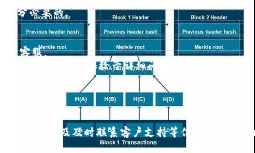 如何解决imToken添加钱包没有反应的问题  
imToken, 钱包添加, 问题解决/guanjianci  

引言  
imToken是一款流行的数字钱包应用，用户可以在其中管理各种类型的加密货币。然而，有时用户在尝试添加新钱包时会遇到无反应的情况，这不仅影响用户的体验，也可能造成不必要的时间浪费。本文将详细探讨可能导致这一问题的原因，以及如何有效地解决这些问题。  

imToken添加钱包常见原因  
在使用imToken时，有多种因素可能导致添加钱包操作无反应。首先，网络连接问题是一个常见的原因。如果用户的网络不稳定或速度缓慢，应用可能无法正常响应。此外，imToken版本的过时也可能导致某些功能无法使用。因此，确保使用最新版本的imToken是必要的。  
其次，设备兼容性也是一个需要考虑的因素。如果用户的手机操作系统版本过低，可能无法支持imToken的最新功能。此外，手机存储空间不足也可能导致应用功能受到限制，影响钱包添加的顺利进行。  
另外，一些用户可能权限没有设置正确，导致无法完成添加钱包的操作。确保应用拥有必要的权限，如网络访问权限等，是解决问题的关键。  

解决imToken添加钱包无响应问题的方法  
对于大多数用户来说，遇到添加钱包无反应的情况时，首先可以尝试关闭imToken应用并重新打开。这样可以清除临时的故障，有时这样简单的操作就能解决问题。  
第二个方法是检查网络连接。用户可以尝试切换Wi-Fi和移动数据，看看是否有显著改善。如果网络正常但依然有问题，可以尝试重启路由器或手机。  
如果在检查网络和重启应用后问题依然存在，建议用户去应用商店检查imToken是否有更新。如果有可用的更新，请务必更新到最新版本。  
此外，如果以上方法均无效，用户可以尝试重新安装应用。首先备份好相关钱包信息，以免数据丢失。然后卸载imToken，之后再重新下载安装最新版本的imToken。  

如何备份imToken中的钱包信息  
备份钱包是非常重要的步骤，以保证在应用出现问题或需要重装时，用户的钱包资产能够得到保障。imToken提供了多种备份选项，用户可以根据自己的需要选择合适的方法进行备份。  
用户可以通过“设置”中的“钱包管理”功能来找到备份选项。通常情况下，用户可以选择导出助记词、私钥或二维码形式的备份。助记词是最常见且用户友好的备份形式，用户只需将助记词妥善保管，便可以在需要时恢复钱包。  
在备份过程中，用户需要注意确保备份信息的安全性，最好将其存放在离线环境中，以免遭受黑客攻击或信息泄露。同时，切勿将助记词分享给任何人，因这可能导致钱包资产的损失。  

进一步的问题分析  
在解决imToken钱包添加无反应的问题后，用户可能还会有其他相关问题。例如，如何确保自己的钱包安全，如何安全地进行加密货币交易等。接下来将逐个分析这几个常见问题。  

1. 如何确保我的imToken钱包安全？  
确保钱包安全是每一个加密资产持有者都应该关注的问题。首先，用户应利用imToken的高级安全功能，如启用密码锁、脸部识别或指纹识别等，避免未经授权的访问。  
其次，保持应用的更新也是一个重要步骤。开发者不断修复安全漏洞，确保用户的资产不受威胁，因此定期检查并更新应用至关重要。  
另外，用户应定期备份wallet信息，妥善保管助记词或私钥，绝对不能将其保存在手机、电脑或云存储上，这些都可能成为黑客的攻击目标。可以将备份信息写在纸上，存放在一个安全的位置。  
此外，用户在进行交易时，应确保交易地址的正确性，尤其在复制粘贴地址时，务必核对。遭遇钓鱼网站或恶意软件的风险也很高，因此使用官方网站和应用商店下载，用于确保合法性和安全性。  

2. 如何正确进行加密货币交易？  
进行加密货币交易时，用户应该了解基本的交易流程和相关风险。首先，确保在进行交易之前了解要交易的加密货币，包括其市场动态、价格波动等。这有助于用户做出合理的决策。  
在交易开始前，用户应确认自己的资产是否充足，包括支付交易费用。此外，选择合适的交易平台也是关键，imToken内也有去中心化交易功能，用户可以在平台上实现交易。  
而在输入交易信息时，确保所有数据的准确性至关重要，特别是目标地址，要保证是正确的。这可以通过查阅区块链浏览器或在确认页面上再次审查。  
尽量避免在市场波动较大的情况下进行交易，以减少潜在损失的风险。建议用户设定合理的止损位，并根据个人风险受接受能力做好止盈。同时，建议交易者保持冷静头脑，不要因市场浮动而感到恐慌。  

3. imToken怎么恢复钱包？  
恢复钱包是指通过备份信息将用户的钱包信息重新导入imToken中。用户在需要恢复钱包时，需要打开imToken应用，找到“恢复钱包”选项。  
在恢复钱包的过程中，用户需提供之前备份的助记词或私钥，系统将会根据这些信息重新生成相应的钱包。如果是助记词，用户只需按照顺序输入助记词中的单词，确保无误。  
成功恢复后，用户将能够访问原钱包内的资金以及交易历史。因此，确保备份信息的准确性和完整性是非常重要的。  
需要注意的是，恢复钱包后，这些钱包可能会显示在不同的地址上。如果用户在恢复钱包后发现资产丢失但实际上它们仍在区块链上，用户可以通过输入正确的私钥或助记词找到他们的资产。  

4. 为什么我的交易限额过低？  
在imToken中，用户可能会因平台的安全策略而遇到交易限额。交易限额通常是由多个因素决定的，包括用户的账户状态、身份认证级别、交易历史等。  
许多平台设定了不同的交易限额，以保护用户资金安全并防止洗钱等非法操作。因此，用户可能在未完成KYC身份验证前，面临较低的交易限额。身份认证后，限额通常都会增加。  
同时，用户的交易历史也会影响限额。如果用户在过去的交易中有不良记录或风控系统标记的交易，可能会导致限额降低。  
若想增加交易限额，用户应积极完成平台要求的身份认证流程，并保持良好的交易记录。通过相关的客户支持渠道进行咨询，了解如何提高限额，也是十分必要的。  

5. 如何联系imToken客服？  
当用户在使用imToken过程中遇到问题，联系客户服务是解决问题的有效途径。imToken提供了多种联系方式，例如社交媒体、邮件或在应用内直接联系客服。  
在应用内，用户通常可以在“设置”中找到“帮助与支持”选项，通过此功能找到有关问题的解决方案。如果需要人工帮助，可以通过提供的联系方式与客服进行沟通，确保给予详细问题描述。  
imToken的社交媒体平台也是获取帮助的好地方，用户可以通过Facebook、Twitter等账号发布相关问题，客服团队通常会在第一时间给予反馈。  
另外，用户在联系支持前，最好先查看imToken的常见问题及帮助文档，方便快速解决问题，尤其是对于一些常见问题的解决办法，已在文档中指引清晰。  

总结  
在面对imToken钱包添加无反应的问题时，用户不必慌张。通过一系列有条理的方法，可以有效地排查并解决问题。同时，关注钱包的安全性、进行交易的流程，以及及时联系客户支持等信息，也将有助于用户更好地管理他们的数字资产。无论是新手还是经验丰富的用户，保持对这些问题的关注和解答，都能让数字资产的管理过程更加顺利与安全。