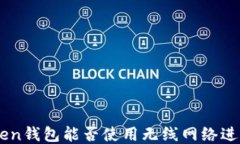 imToken钱包能否使用无线网络进行交易