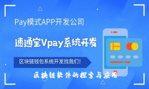 区块链软件的探索与应用