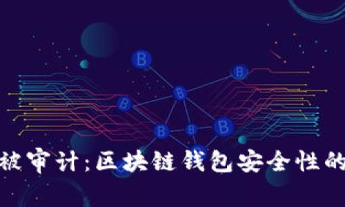 ImToken被审计：区块链钱包安全性的新里程碑
