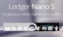 农业区块链编程技术的探索与应用