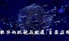 中国区块链软件的现状与发展：主要应