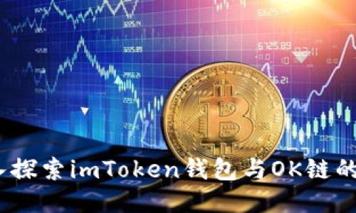  深入探索imToken钱包与OK链的结合