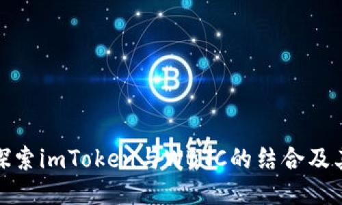 深入探索imToken与WBTC的结合及其影响