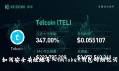 如何安全有效地导入imToken钱包的助记