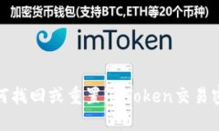 如何找回或重置imToken交易密码