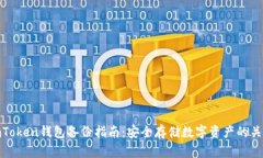 imToken钱包备份指南：安全存储数字资