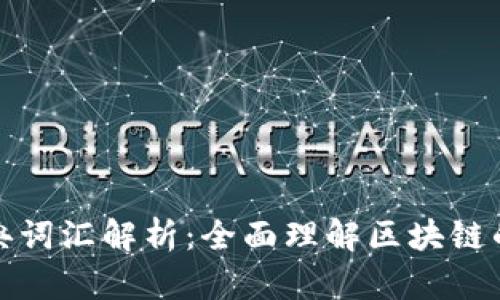 区块链经典词汇解析：全面理解区块链的核心概念