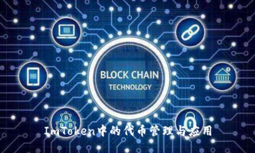 ImToken中的代币管理与应用