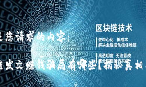 下面是您请求的内容：

区块链发文赚钱骗局有哪些？揭秘真相与防范