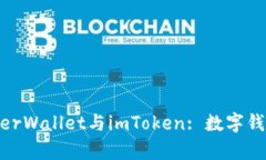 深入解析MyEtherWallet与imToken: 数字钱包
