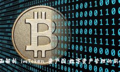 全面解析 imToken 资产图：数字资产管