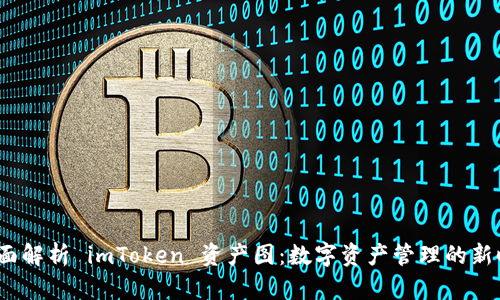  全面解析 imToken 资产图：数字资产管理的新时代
