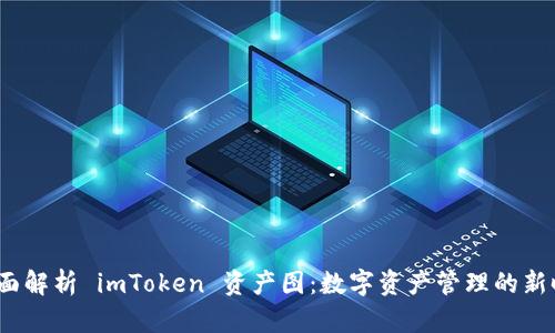  全面解析 imToken 资产图：数字资产管理的新时代